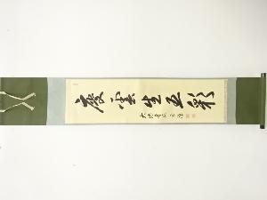 大徳寺派　瑞光院　前田英覚(宗源)筆　「慶雲生五彩」　一行書　肉筆紙本掛軸